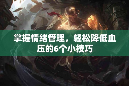 掌握情绪管理，轻松降低血压的6个小技巧