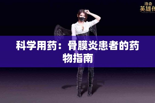 科学用药：骨膜炎患者的药物指南