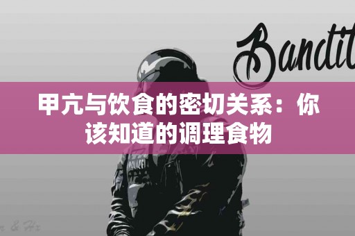 甲亢与饮食的密切关系：你该知道的调理食物