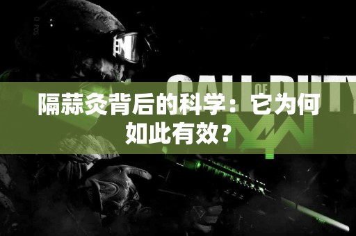 隔蒜灸背后的科学：它为何如此有效？