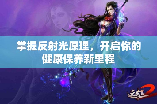 掌握反射光原理，开启你的健康保养新里程