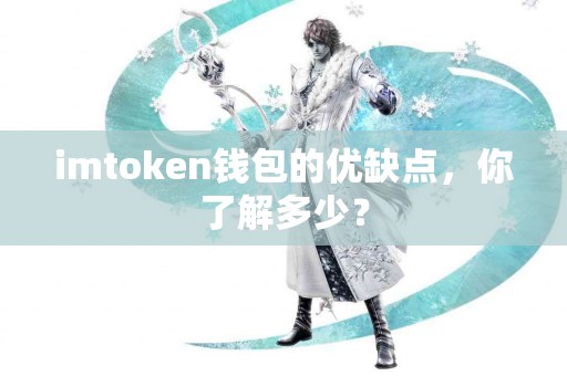imtoken钱包的优缺点，你了解多少？