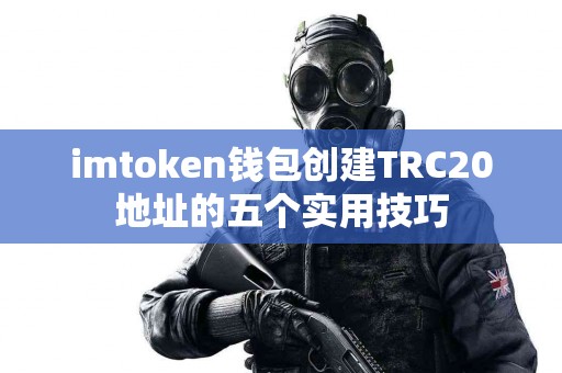 imtoken钱包创建TRC20地址的五个实用技巧
