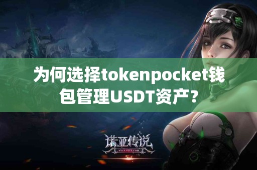 为何选择tokenpocket钱包管理USDT资产？