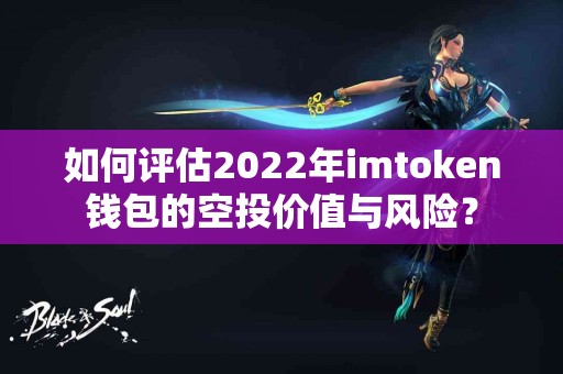 如何评估2022年imtoken钱包的空投价值与风险？