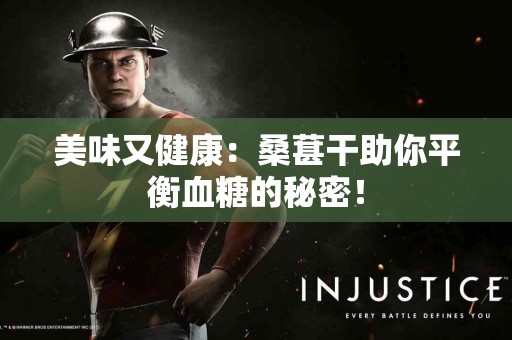 美味又健康：桑葚干助你平衡血糖的秘密！