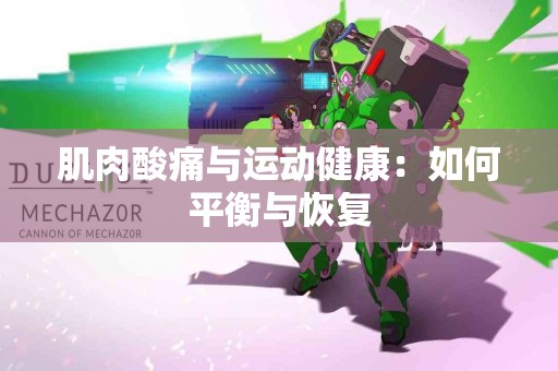肌肉酸痛与运动健康：如何平衡与恢复