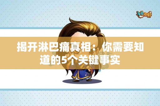 揭开淋巴痛真相：你需要知道的5个关键事实
