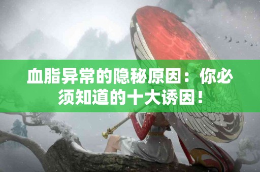 血脂异常的隐秘原因：你必须知道的十大诱因！
