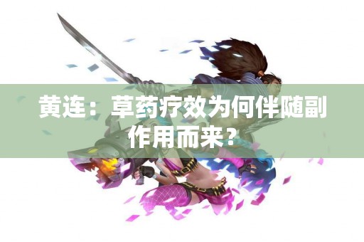 黄连：草药疗效为何伴随副作用而来？