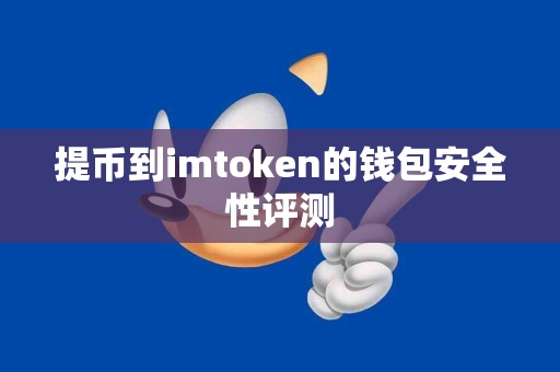 提币到imtoken的钱包安全性评测