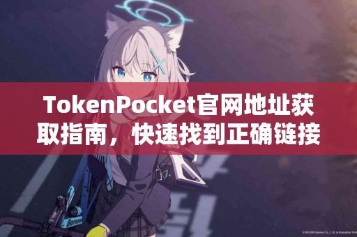 TokenPocket官网地址获取指南，快速找到正确链接