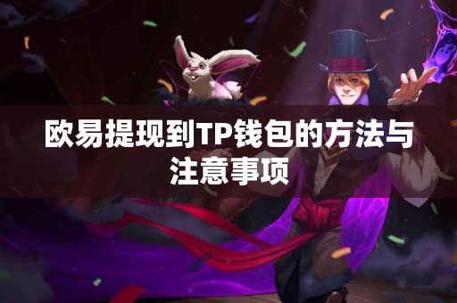 欧易提现到TP钱包的方法与注意事项