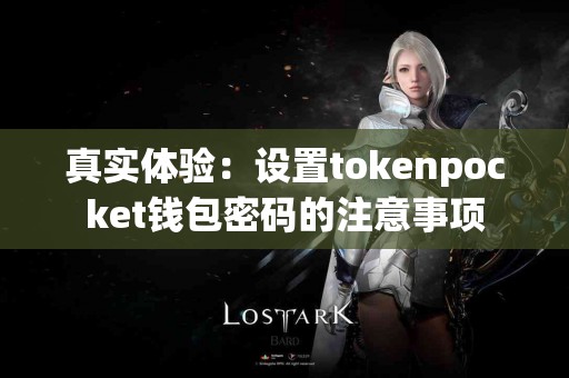 真实体验：设置tokenpocket钱包密码的注意事项