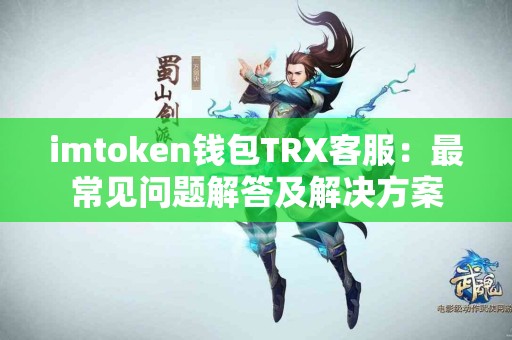 imtoken钱包TRX客服：最常见问题解答及解决方案