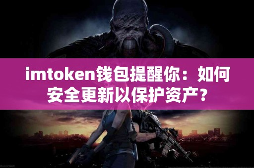 imtoken钱包提醒你：如何安全更新以保护资产？