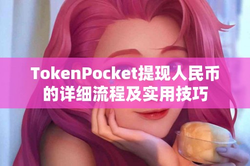 TokenPocket提现人民币的详细流程及实用技巧