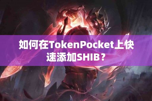 如何在TokenPocket上快速添加SHIB？