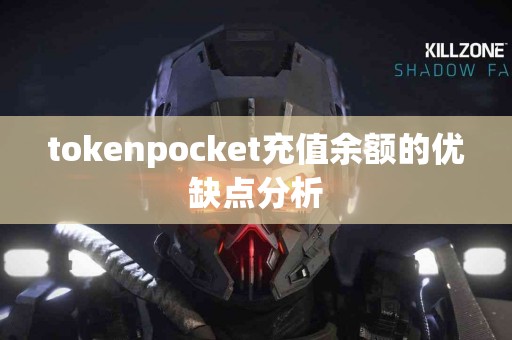 tokenpocket充值余额的优缺点分析