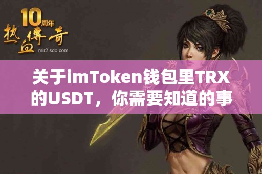 关于imToken钱包里TRX的USDT，你需要知道的事项