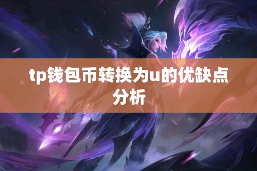 tp钱包币转换为u的优缺点分析