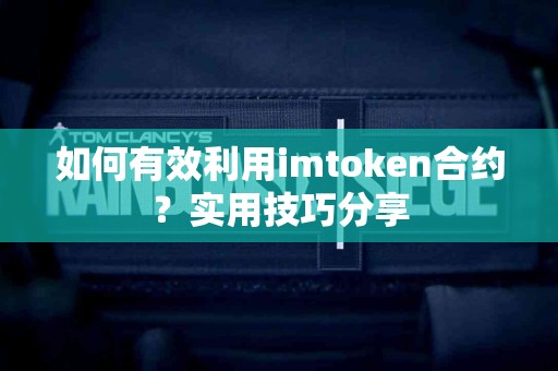 如何有效利用imtoken合约？实用技巧分享