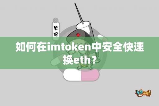 如何在imtoken中安全快速换eth？