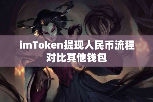 imToken提现人民币流程对比其他钱包