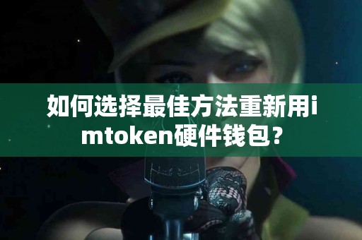 如何选择最佳方法重新用imtoken硬件钱包？
