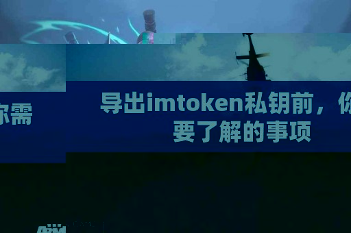 导出imtoken私钥前，你需要了解的事项