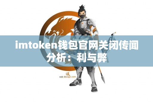 imtoken钱包官网关闭传闻分析：利与弊