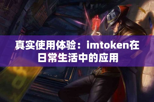 真实使用体验：imtoken在日常生活中的应用
