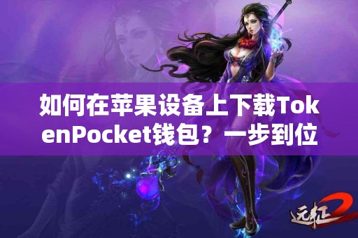 如何在苹果设备上下载TokenPocket钱包？一步到位