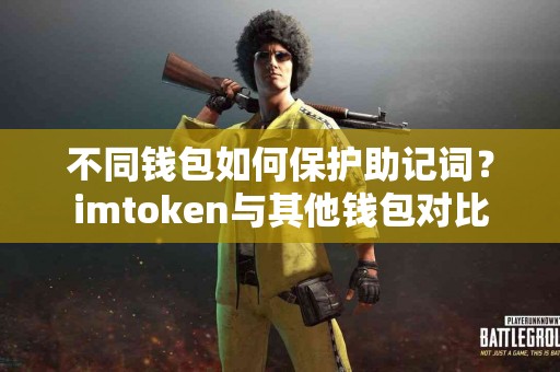 不同钱包如何保护助记词？imtoken与其他钱包对比