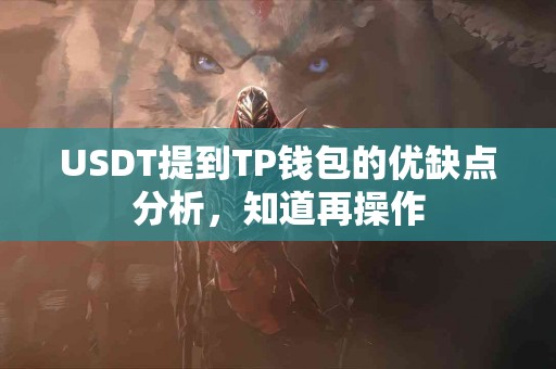 USDT提到TP钱包的优缺点分析，知道再操作