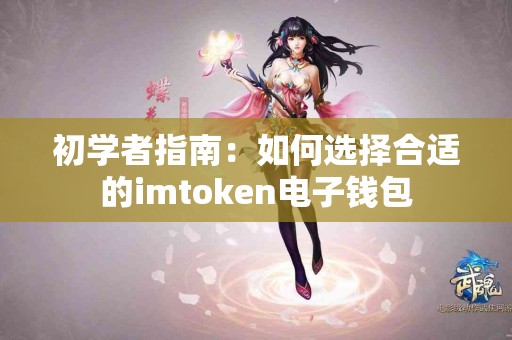 初学者指南：如何选择合适的imtoken电子钱包