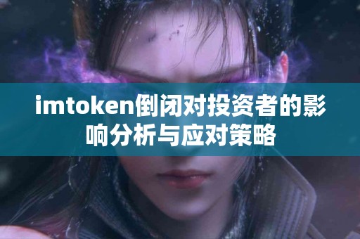 imtoken倒闭对投资者的影响分析与应对策略