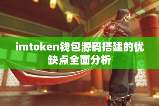 imtoken钱包源码搭建的优缺点全面分析