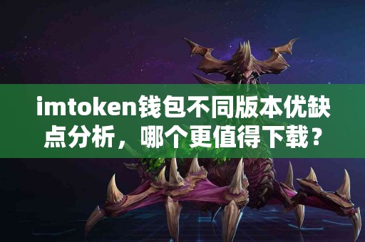 imtoken钱包不同版本优缺点分析，哪个更值得下载？