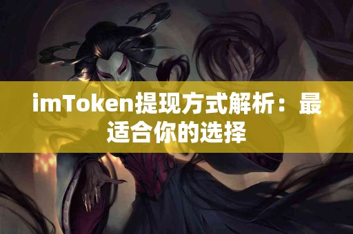 imToken提现方式解析：最适合你的选择