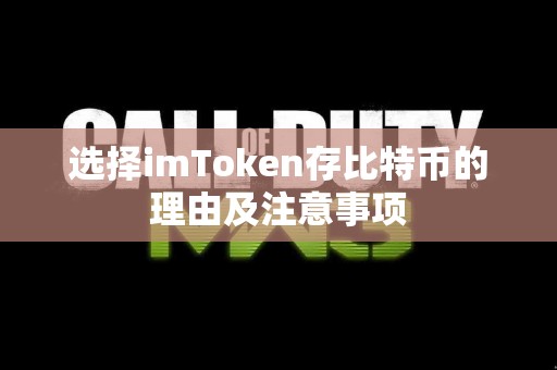 选择imToken存比特币的理由及注意事项