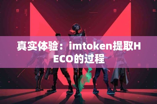 真实体验：imtoken提取HECO的过程