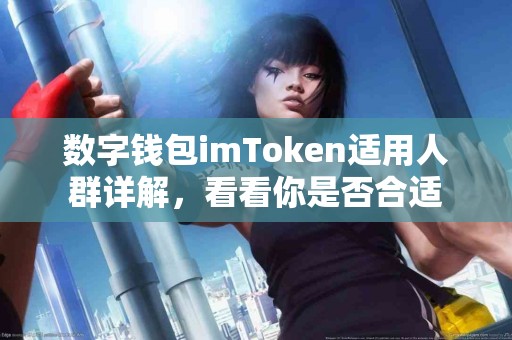数字钱包imToken适用人群详解，看看你是否合适
