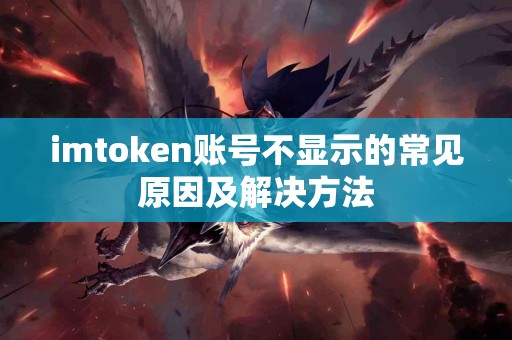 imtoken账号不显示的常见原因及解决方法