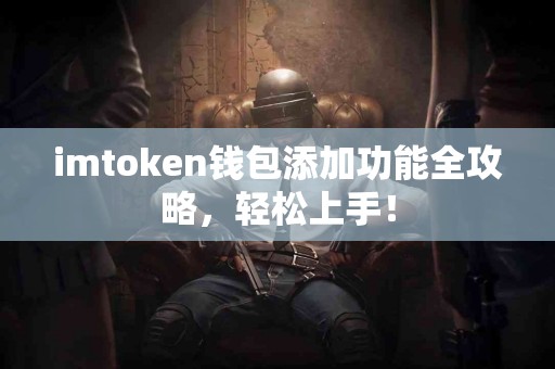 imtoken钱包添加功能全攻略，轻松上手！