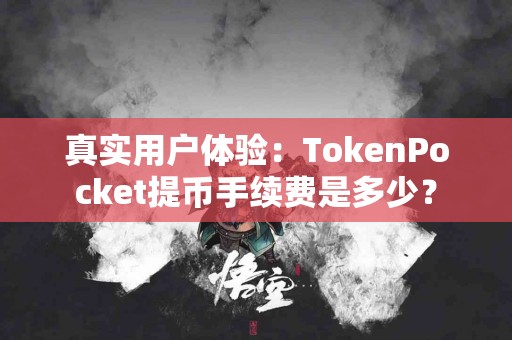 真实用户体验：TokenPocket提币手续费是多少？