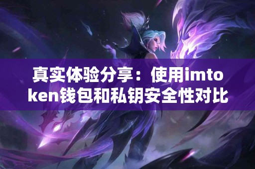 真实体验分享：使用imtoken钱包和私钥安全性对比
