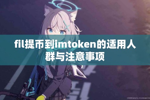 fil提币到imtoken的适用人群与注意事项
