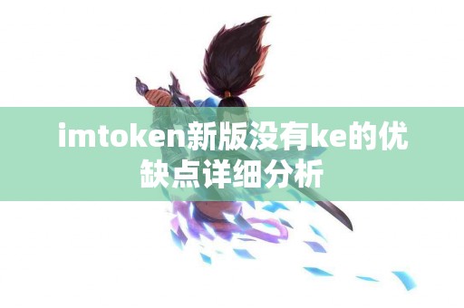 imtoken新版没有ke的优缺点详细分析