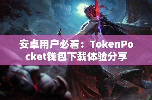 安卓用户必看：TokenPocket钱包下载体验分享